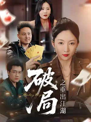 《破局之重出江湖（76集）》短剧封面