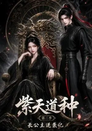 《紫天道种长公主逆袭记第三季（55集）（夸克网盘）》短剧封面