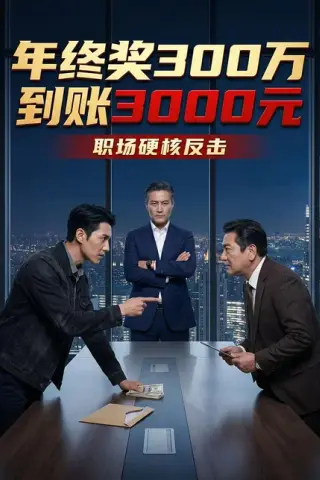 《年终奖300万到账3000元（41集）Ai短剧（百度网盘）》短剧封面