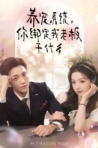 《养宠系统，你绑定我老板干什么（80集）李仁郅＆刘奕彤》短剧封面