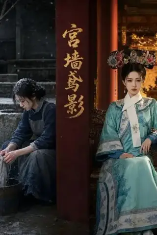 《宫墙鸢影（46集）AI短剧 (2026)》短剧封面