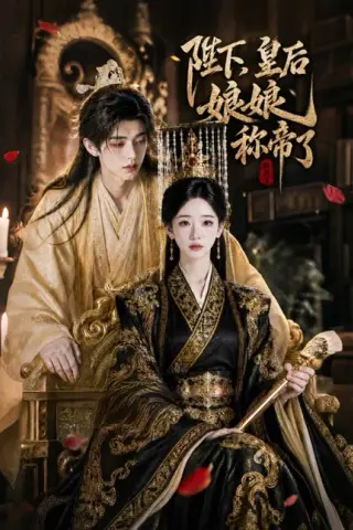 《陛下，皇后娘娘称帝了（31集）（百度网盘）》短剧封面