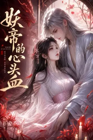 《妖帝的心头血（122集）（夸克网盘）》短剧封面