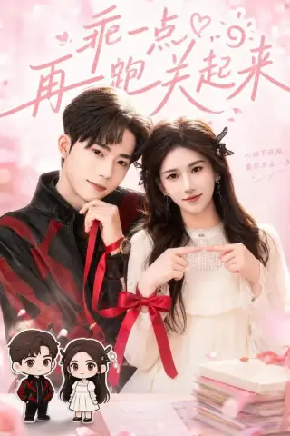《乖一点，再跑关起来（82集）王子涵＆吴嘉欢（1080P）（夸克网盘）》短剧封面