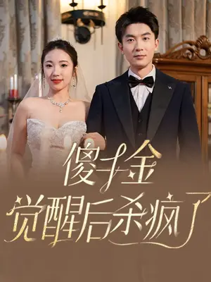 《傻千金觉醒后杀疯了（76集）（夸克网盘）》短剧封面