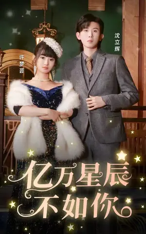 《亿万星辰不如你》短剧封面