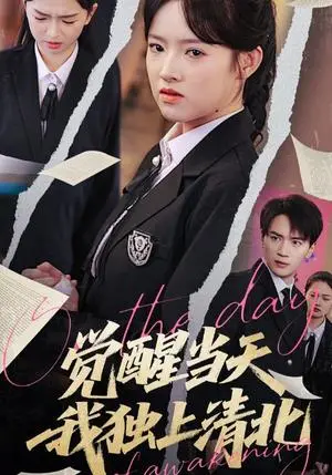 《觉醒当天我独上清北（52集）嘉兴&吴梦媛（夸克网盘）》短剧封面
