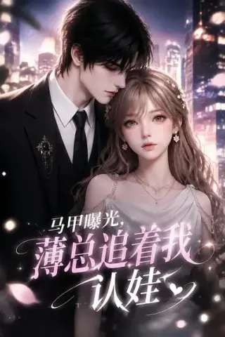 《马甲曝光，薄总追着我认娃（115集）（夸克网盘）》短剧封面
