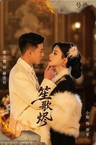 《笙歌烬（58集）黄文博＆小梨（百度网盘）》短剧封面