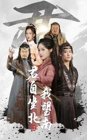 《君自坐北我望南&我自迎风向故里（61集）林玲&曾乙同（夸克网盘）》短剧封面
