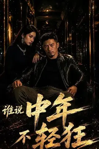 《谁说中年不轻狂！（71集）（百度网盘）》短剧封面