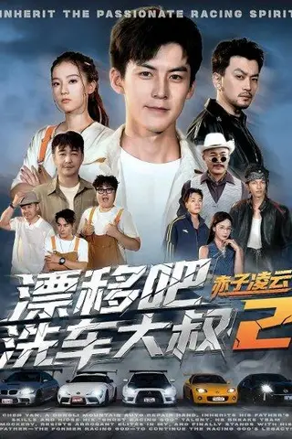 《漂移吧洗车大叔2赤子凌云》短剧封面