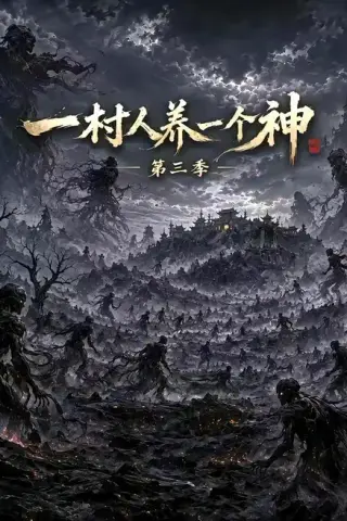 《一村人养一个神第三季（198集）（夸克网盘）》短剧封面