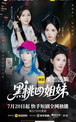 《黑桃四姐妹（23集全）余茵＆赵佳＆张许焓＆彭雅琦》短剧封面