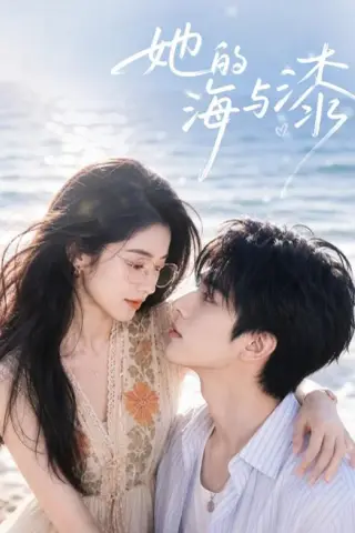 《她的海与漆（52集）（夸克网盘）》短剧封面