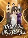 《断绝关系后，我成了最大金主&断绝关系后我成了最大金主（70集）雷子&霍豆豆》短剧封面