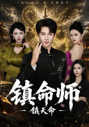 《镇命师，镇天命（86集）李兼任&潘嘉荷（夸克网盘）》短剧封面