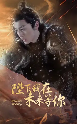 《陛下我在未来等你》短剧封面