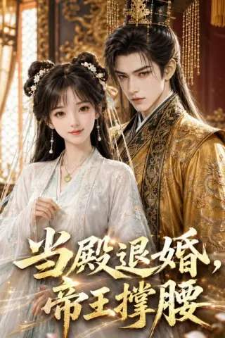 《当殿退婚，帝王撑腰（47集）（百度网盘）》短剧封面