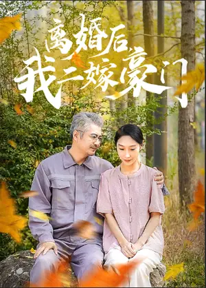 《只她长明（36集）（夸克网盘）》短剧封面