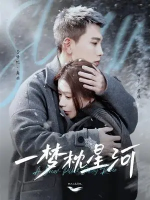 《一梦枕星河&星河故人归(72集)李梦然&梅夕(夸克网盘)》短剧封面