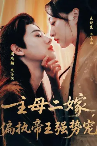 《主母二嫁偏执帝王强势宠（81集）周靖翔&王恺杰》短剧封面