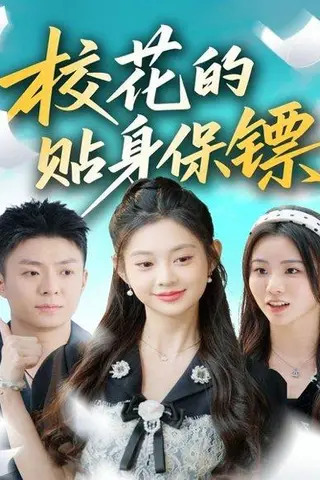 《校花的贴身保镖（80集）》短剧封面