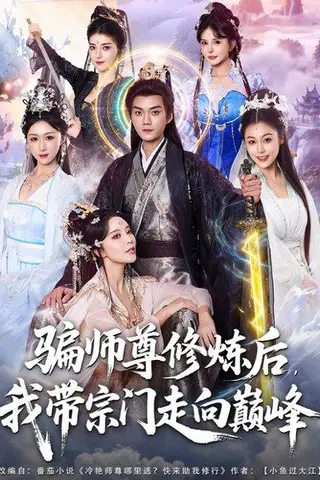 《骗师尊修炼后我带宗门走向巅峰（81集）闫妍&刘霖诺（百度网盘）》短剧封面