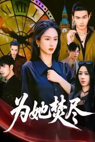 《为她焚尽（61集）胡春源＆谭盐盐＆祎一》短剧封面