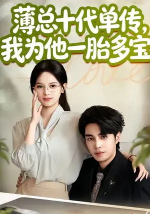 《薄总十代单传，我为他一胎多宝（66集）车超炎＆李启歌（夸克网盘）》短剧封面