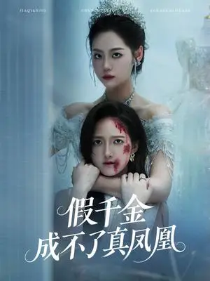 《假千金成不了真凤凰（60集）宋宇欣&董泽馨》短剧封面