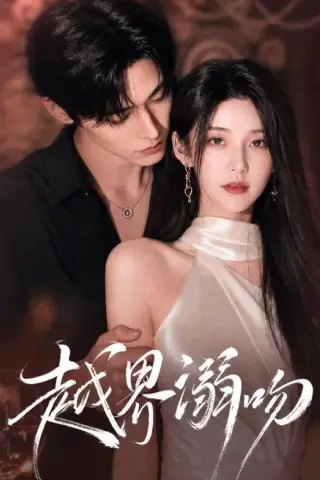 《越界溺吻（38集）（夸克网盘）》短剧封面