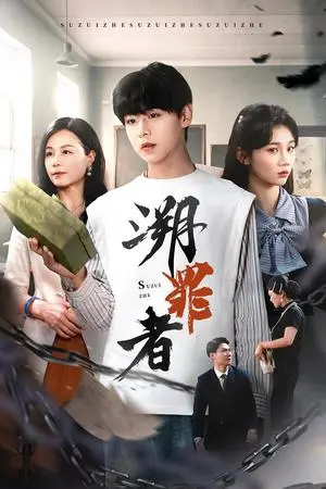 《溯罪者（45集）张一凡（夸克网盘）》短剧封面