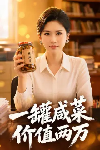 《一罐咸菜，价值两万（50集）Ai短剧（百度网盘）》短剧封面