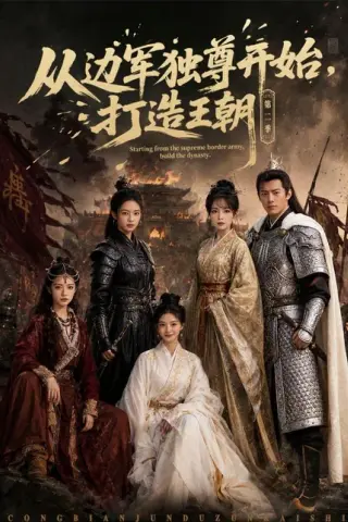 《从边军独尊开始，打造王朝（44集）AI短剧（百度网盘）》短剧封面