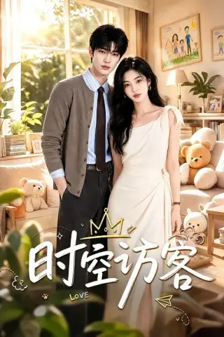 《时空访客（75集）AI短剧 (2026)》短剧封面