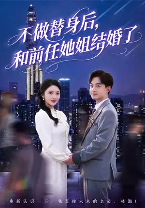 《不做替身后和前任她姐结婚了（70集）贺龙天＆武鸿蕊&杨梓依&欣然姐姐&陈静允》短剧封面