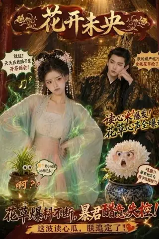 《花开未央（66集）（百度网盘）》短剧封面
