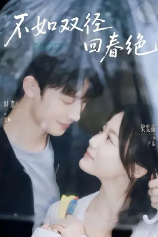 《不如双径回春绝（70集）时康＆梁雯晶（夸克网盘）》短剧封面