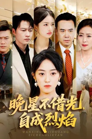 《晚星不借光，自成烈焰》短剧封面