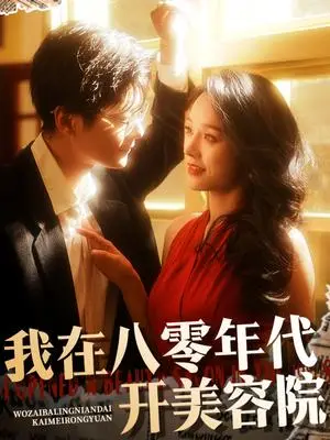 《我在八零年代开美容院（64集）刘瀚阳＆李胜楠（夸克网盘）》短剧封面