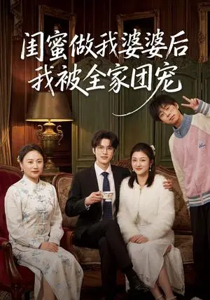 《闺蜜做我婆婆后我被全家团宠(50集)刘沐芸涵&蔡圳(夸克网盘)》短剧封面