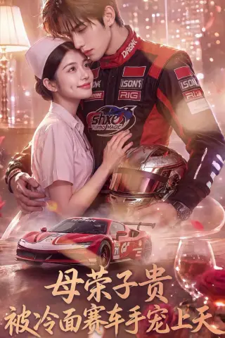 《母荣子贵，被冷面赛车手宠上天（61集）未删减（夸克网盘）》短剧封面