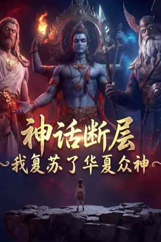 《神话断层：我复苏了华夏众神（77集）Ai短剧（百度网盘）》短剧封面