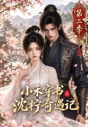 《小禾穿书之沈柠奇遇记第二季（162集）（夸克网盘）》短剧封面