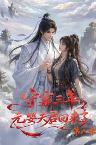 《守寡三年，元婴夫君回来了第八季（116集）（夸克网盘）》短剧封面