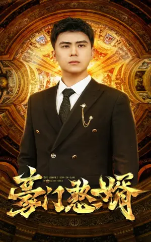 《豪门憨婿》短剧封面