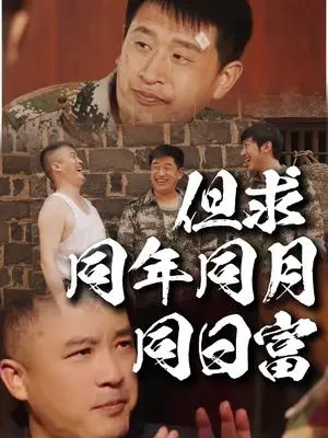 《但求同年同月同日富（26集）程峰＆田京峰（夸克网盘）》短剧封面