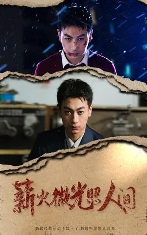 《薪火微光照人间（30集）（夸克网盘）》短剧封面