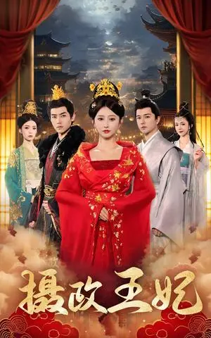 《摄政王妃（61集）王嘉禾（夸克网盘）》短剧封面